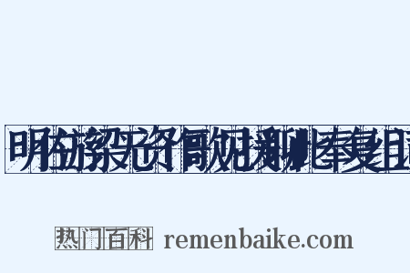 明佐游梁无资作歌见援聊此奉复组词是什么意思的图片